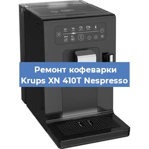 Ремонт кофемашины Krups XN 410T Nespresso в Новосибирске